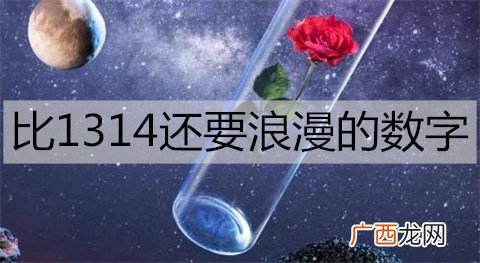 比1314还要浪漫的数字都有哪些？