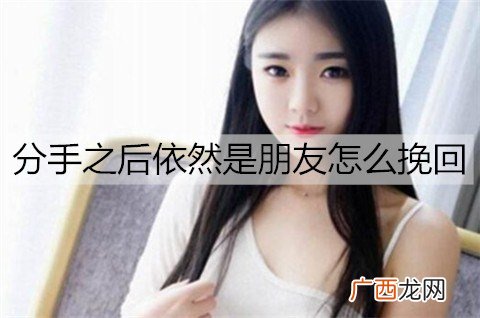 分手之后依然是朋友，想挽回怎么办？