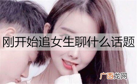 刚开始追女生聊什么话题好聊一些?