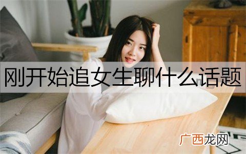 刚开始追女生聊什么话题好聊一些?