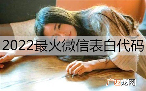 2022最火微信表白代码，高级微信表白密码