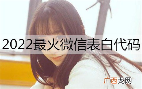 2022最火微信表白代码，高级微信表白密码