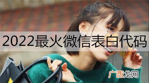 2022最火微信表白代码，高级微信表白密码
