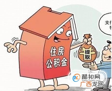 住房公积金应该怎么用呢？