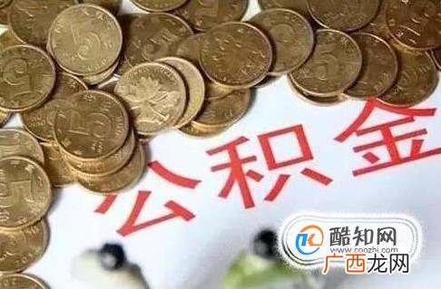 住房公积金应该怎么用呢？