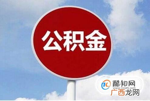 住房公积金应该怎么用呢？