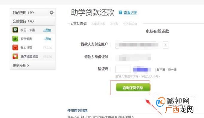 怎么用支付宝还生源地助学贷款
