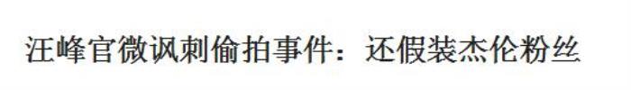 汪峰周杰伦，周杰伦不和汪峰坐在一起是怕好声音停播