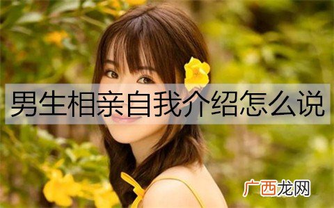 男生相亲自我介绍怎么说？男生相亲自我介绍模版