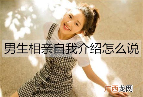 男生相亲自我介绍怎么说？男生相亲自我介绍模版