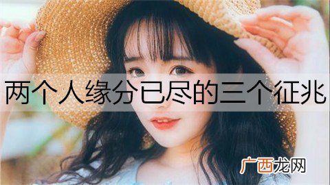 两个人缘分已尽的三个征兆，说明你该放手了