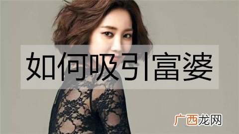 如何吸引富婆？3招让她爱上你