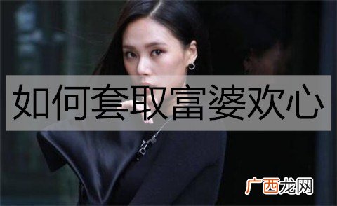 如何套取富婆欢心？几招帮你走进富婆的心