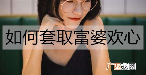 如何套取富婆欢心？几招帮你走进富婆的心