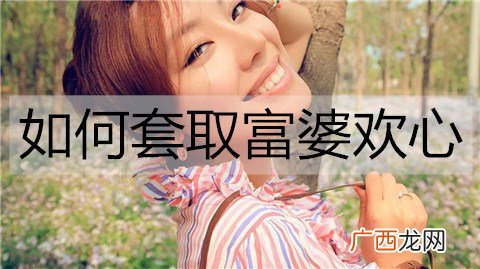 如何套取富婆欢心？几招帮你走进富婆的心