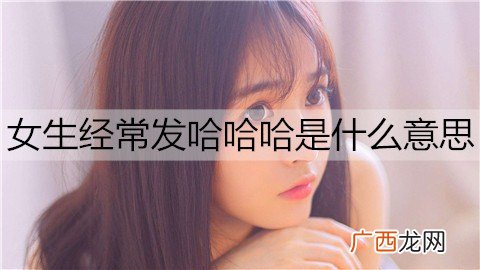 女生经常发哈哈哈是什么意思？怎么回复？