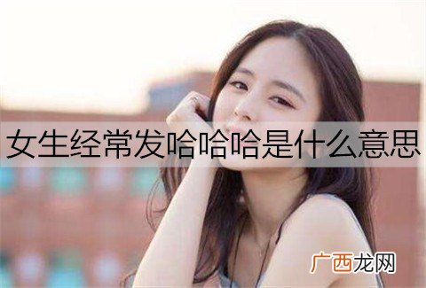 女生经常发哈哈哈是什么意思？怎么回复？