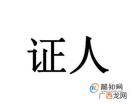 法律对证人证言是如何规定的