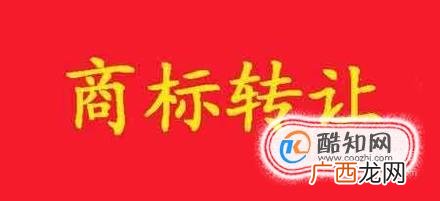 购买转让商标流程是怎样的？哪种商标不能买？