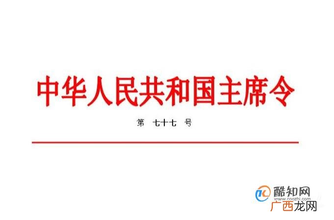 主席令是什么 主席令有什么用
