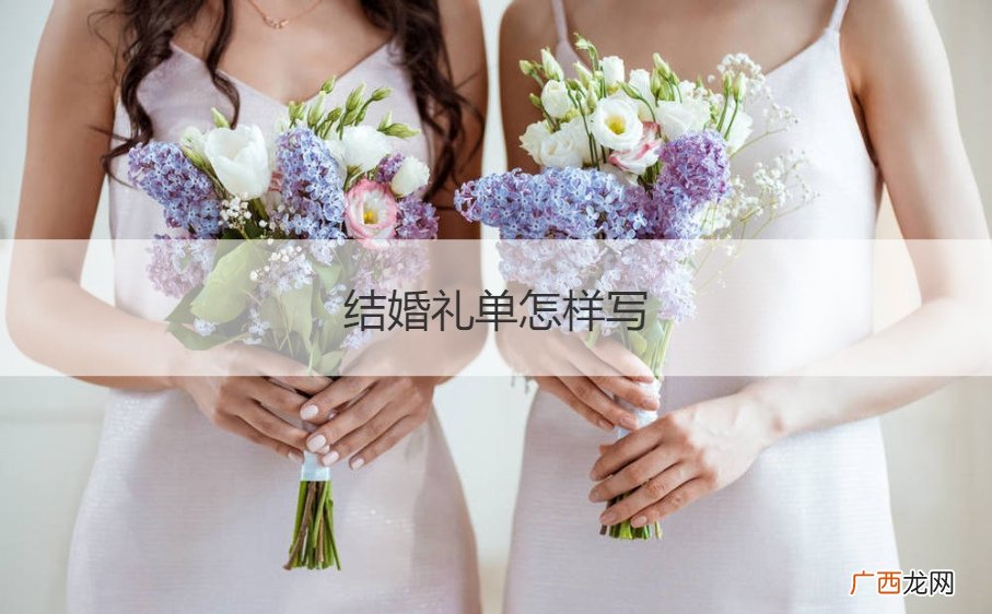 结婚礼单如何写 结婚礼单怎样写