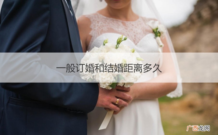 从订婚到结婚需要多长时间 一般订婚和结婚距离多久