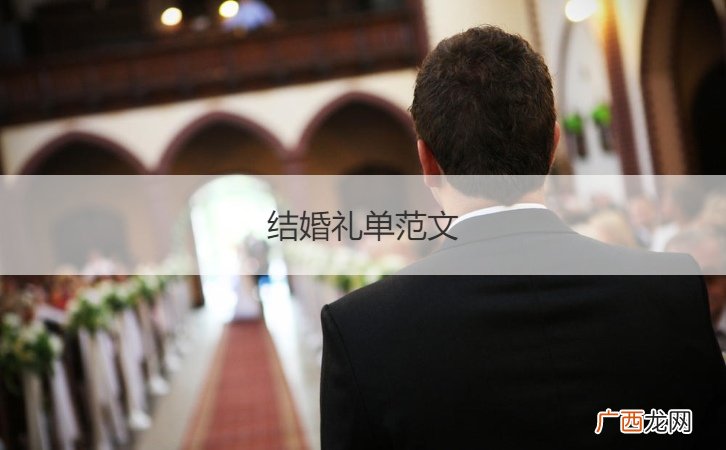结婚礼单范本 结婚礼单范文