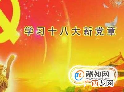 十八大党章修改部分