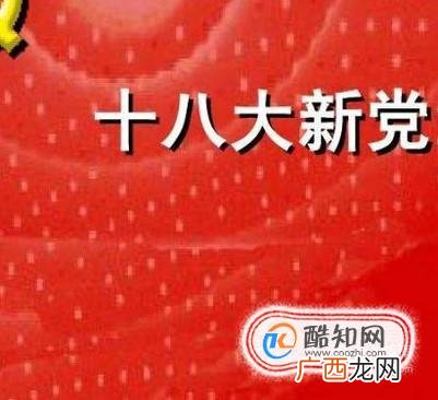 十八大党章修改部分