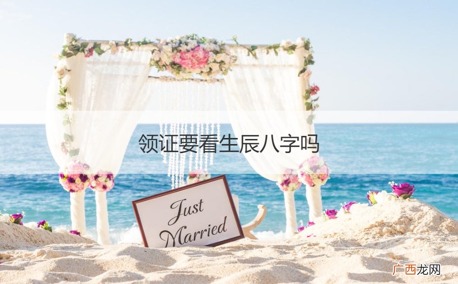 生辰八字算领证吉日 领证要看生辰八字吗