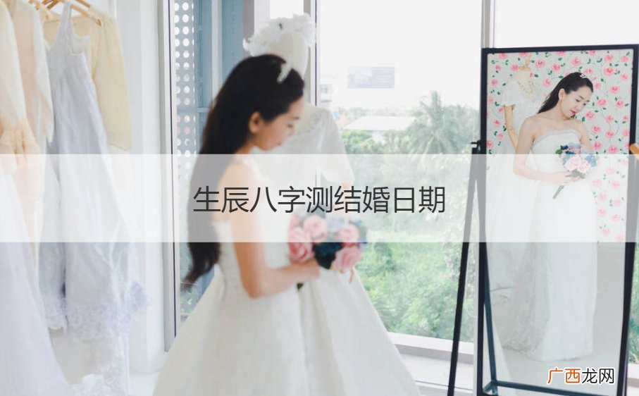生辰八字测结婚时间 生辰八字测结婚日期
