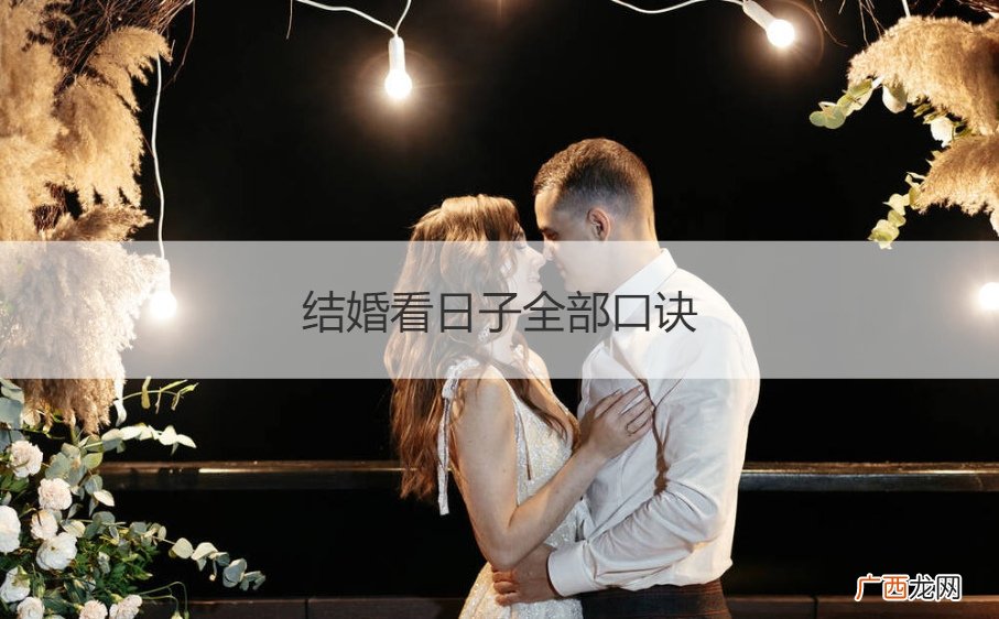 看日子的口诀 结婚看日子全部口诀