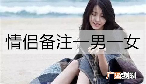 情侣备注一男一女,有含义的情侣名字