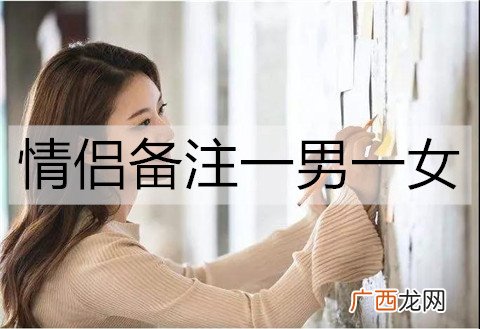情侣备注一男一女,有含义的情侣名字