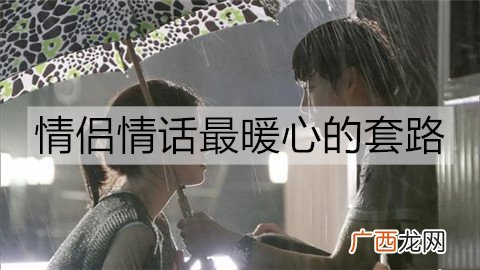 情侣情话最暖心的套路，既含蓄又有深意的情话