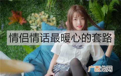 情侣情话最暖心的套路，既含蓄又有深意的情话
