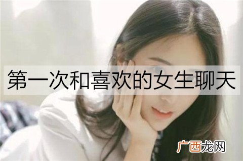 第一次和喜欢的女生聊天，该怎么开启话题？