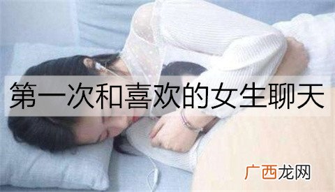 第一次和喜欢的女生聊天，该怎么开启话题？