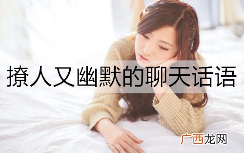 撩人又幽默的聊天话语，哄女孩子必备幽默情话