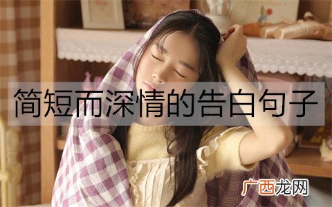 简短而深情的告白句子，告白必备