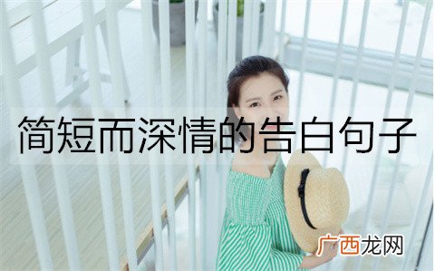 简短而深情的告白句子，告白必备
