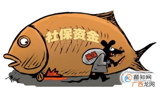 骗社保会带来哪些后果？