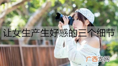 让女生产生好感的三个细节，用细节打动她
