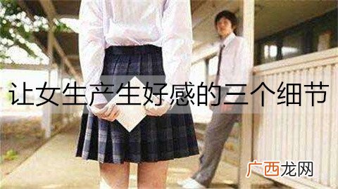 让女生产生好感的三个细节，用细节打动她