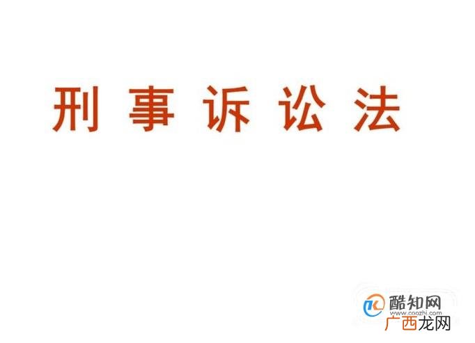 我国刑事诉讼法的基本原则