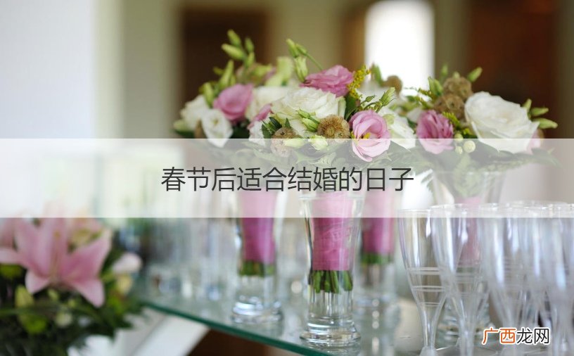 春节后适合结婚的日子是哪天 春节后适合结婚的日子