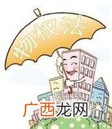 物权法的主要内容是什么