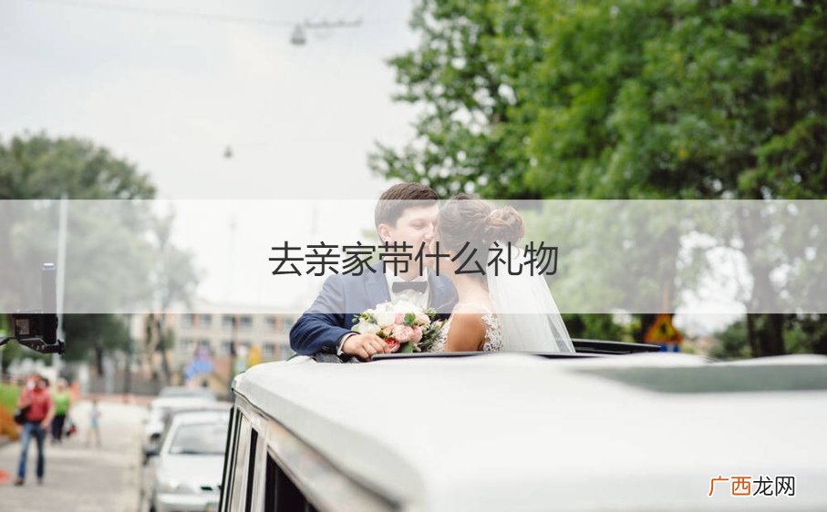 去亲家过年送什么礼物 去亲家带什么礼物