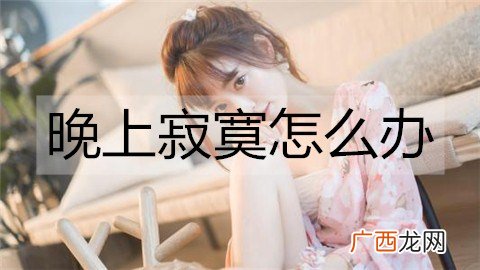 晚上寂寞怎么办？解决晚上寂寞的方法