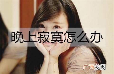 晚上寂寞怎么办？解决晚上寂寞的方法